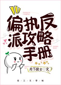偏執反派攻略手冊