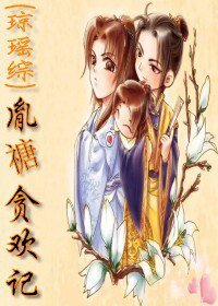 胤禟-胤禟贪欢记