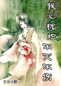 我心犹炽,不灭不伤