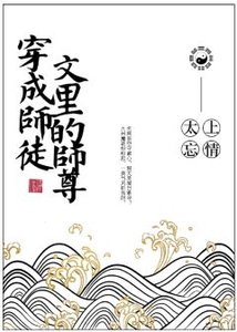 穿成师徒文里的师尊后