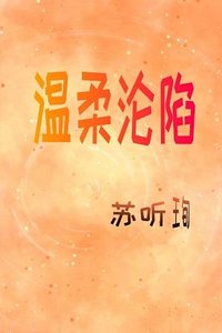 温柔沦陷