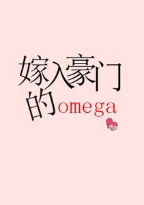 嫁入豪門的omega