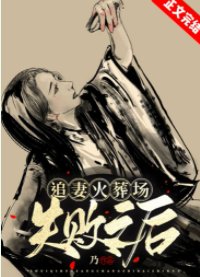 追妻火葬场失败之后