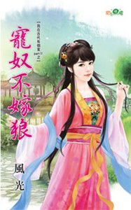宠奴不嫁狼(我在古代有个家PartⅡ之三)