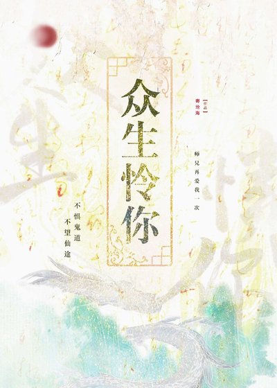 众生怜你