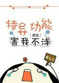 特異功能害我不淺[系統]