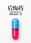 后悔药