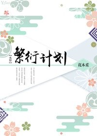 （火影同人）[火影]繁衍計劃