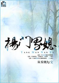 杨门男媳