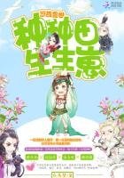 悠哉兽世：种种田，生生崽 