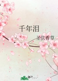 千年泪