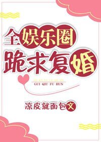 全娛樂圈跪求復婚