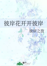 彼岸花開開彼岸