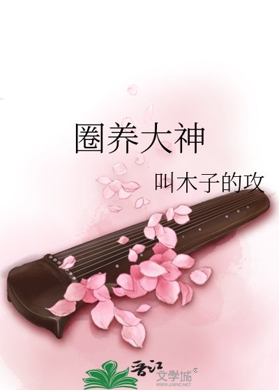圈养大神